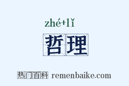 哲理是什么意思的图片